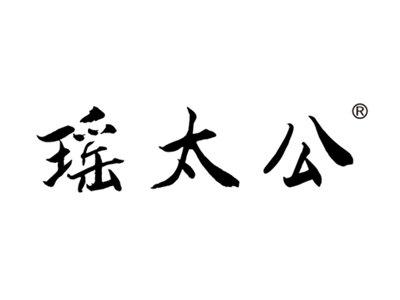 瑶太公