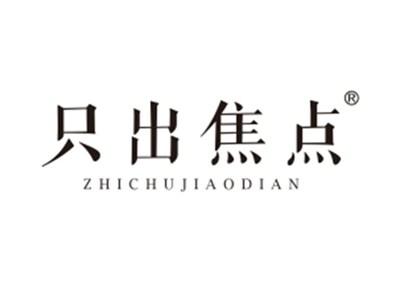 只出焦点