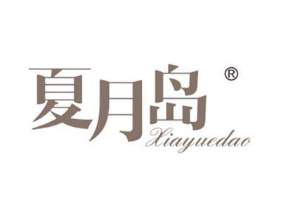 夏月岛