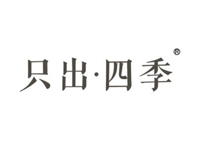 只出四季