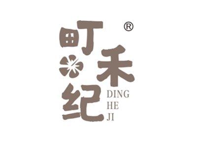 町禾纪