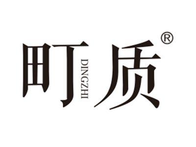 町质