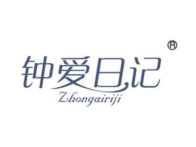 钟爱日记