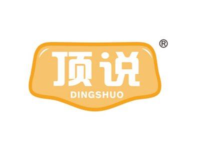 顶说