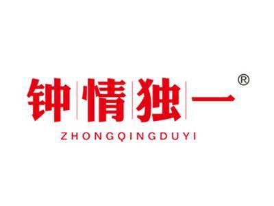 钟情独一