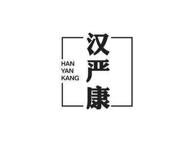 汉严康
