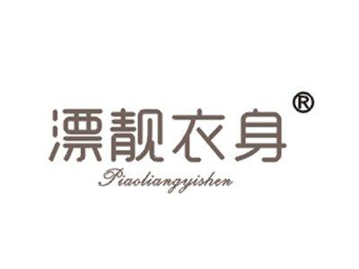 漂靓衣身