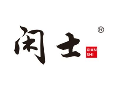 闲士
