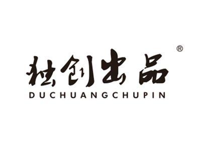 独创出品