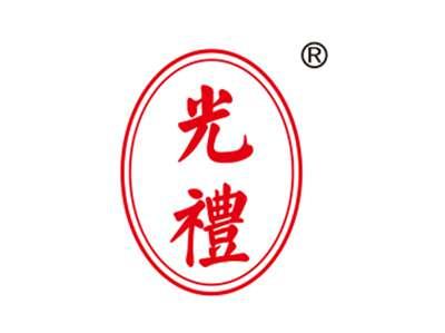 光礼