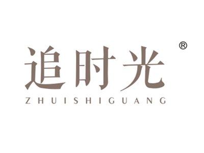 追时光