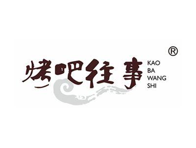 烤吧往事