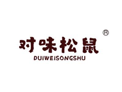 对味松鼠