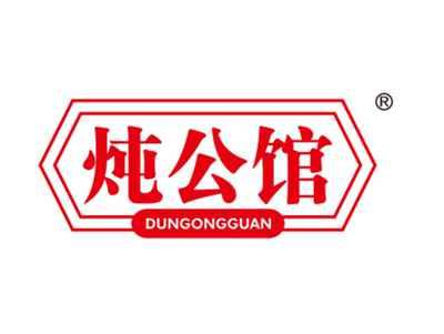 炖公馆