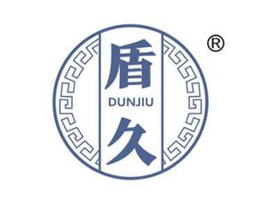 盾久