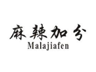 麻辣加分
