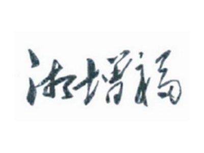 湘增福