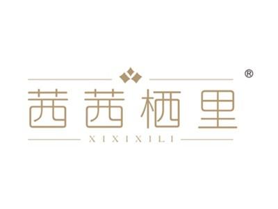 茜茜栖里