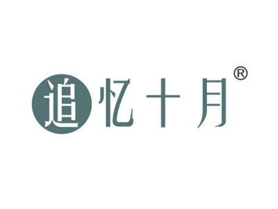 追忆十月