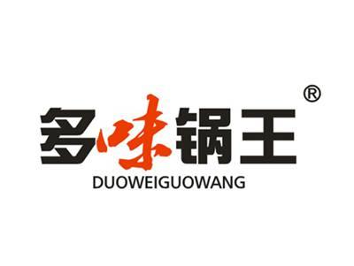 多味锅王
