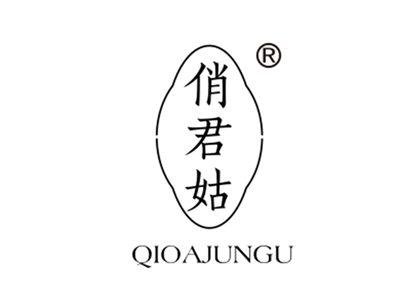 俏君姑