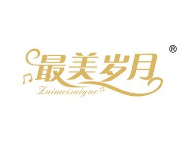 最美岁月