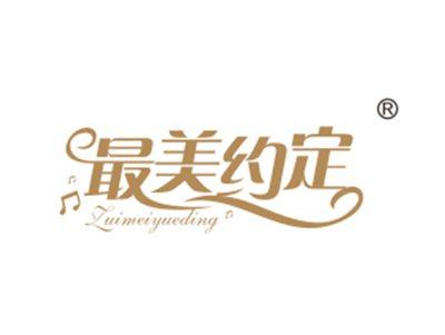 最美约定