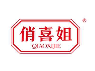 俏喜姐