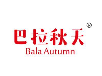 巴拉秋天