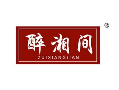醉湘间
