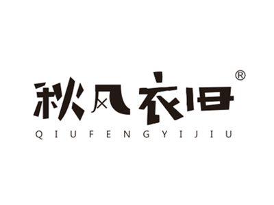 秋风衣旧