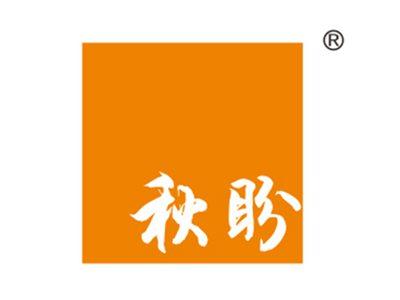 秋盼