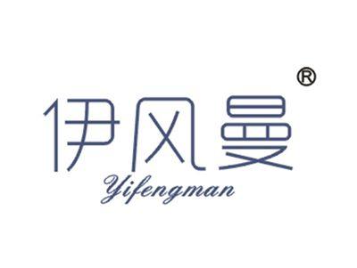 伊风曼
