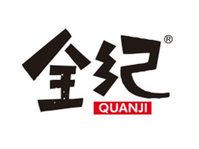 全纪