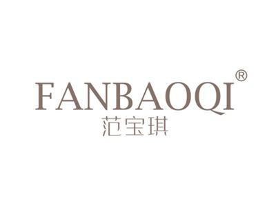 范宝琪