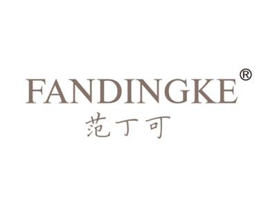 范丁可