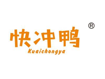 快冲鸭