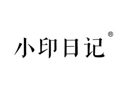 小印日记