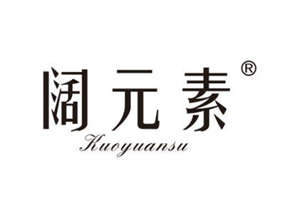 阔元素
