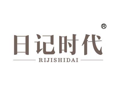 日记时代