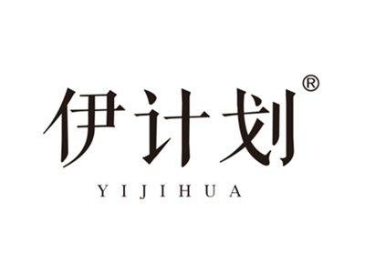 伊计划