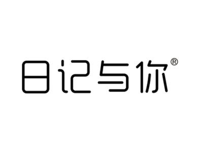 日记与你