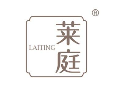 莱庭