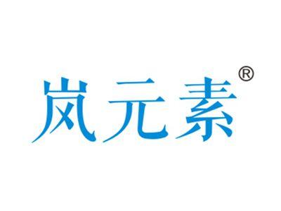 岚元素