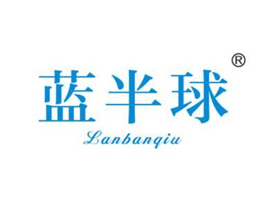 蓝半球
