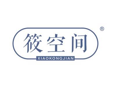 筱空间