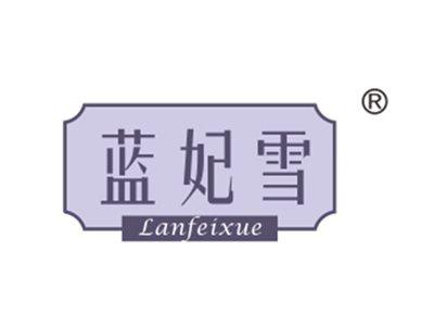 蓝妃雪