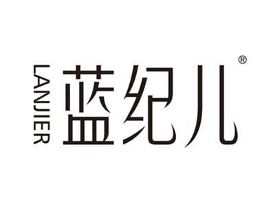 蓝纪儿