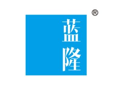 蓝隆
