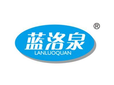 蓝洛泉